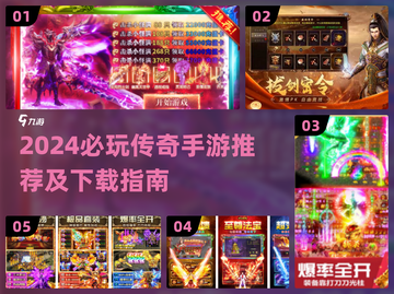 🔥2024必玩传奇手游推荐，正版下载来袭！🎮截图1