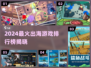 🔥2024出海游戏TOP5榜单出炉！🎮