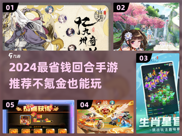 2024零氪金！最省钱的回合制手游🔥🎮截图1