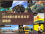 🚌2024超好玩客车模拟手游TOP榜！🎮