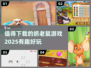 抓老鼠游戏合集🐭趣味十足值得下载！