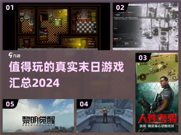 🔥2024必玩真实末日游戏汇总💥让你身临其境！截图1