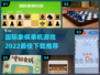 🔥2022国际象棋单机游戏下载推荐✨