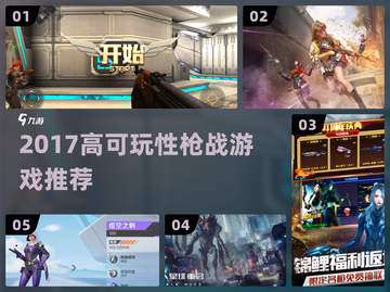 🔥2017枪战神作TOP5！🎮截图1