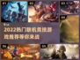 🔥2022必玩联机竞技游戏推荐🎮
