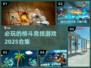 🔥2025必玩格斗竞技游戏合集💥📌