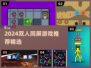 🔥2024双人同屏游戏大集合🎮情侣必备！