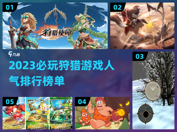🔥2023必玩狩猎游戏🔥人气榜单🔥截图1