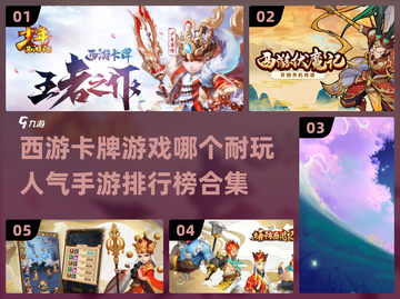 🔥2023超人气西游卡牌手游排行榜🎉截图1