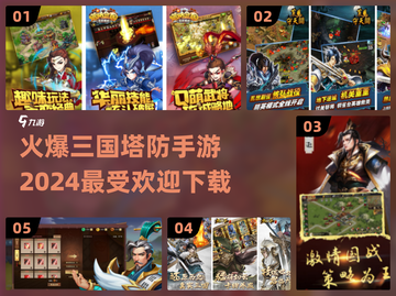 🔥2024最受欢迎三国塔防手游下载🔗截图1