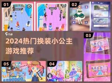 👸🏻换装小公主游戏TOP榜！2024最🔥推荐来袭💥截图1