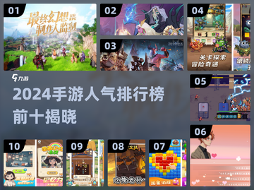 🔥2024手游人气榜TOP10出炉！🎮🔥截图1