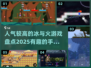 🔥2025超人气冰与火手游推荐🔥📌