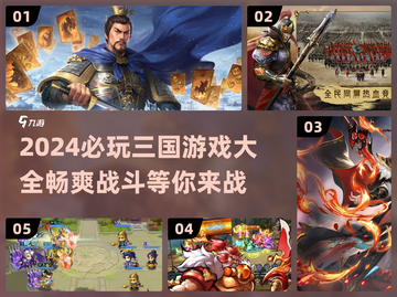 2024必玩🔥三国游戏推荐！👇截图1