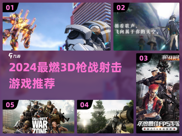 🔥2024最燃3D枪战射击游戏推荐！🎮截图1