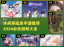 2024必玩🔥休闲养成手游下载大全🎮