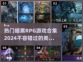 🔥2024必玩！暗黑RPG游戏合集✨
