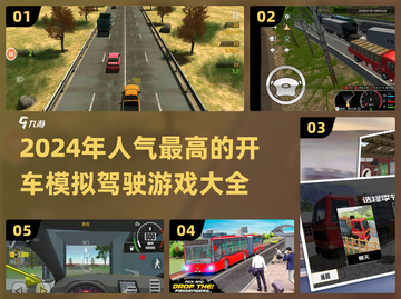 🚗2024超赞开车模拟游戏🔥人气王推荐来啦！截图1