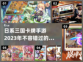 🔥2023必玩！日系三国卡牌手游推荐✨