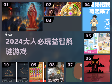 🔥2024烧脑神作！大人必玩解谜游戏🎯截图1