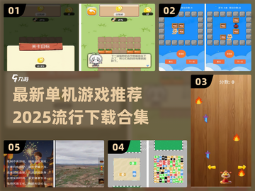 🔥2025必玩单机游戏推荐下载合集🎮截图1