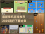 🔥2025必玩单机游戏推荐下载合集🎮