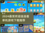 2024超🔥连连看单机手游推荐🎉