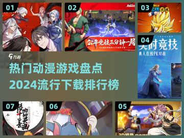 2024超🔥动漫游戏排行榜！🔥下载必备🔥截图1