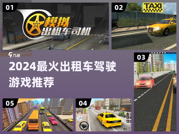 🚖2024最火出租车驾驶游戏🔥截图1