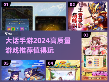 🔥2024大话手游精选合集，玩这些绝对超值！🎮截图1
