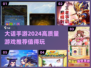 🔥2024大话手游精选合集，玩这些绝对超值！🎮