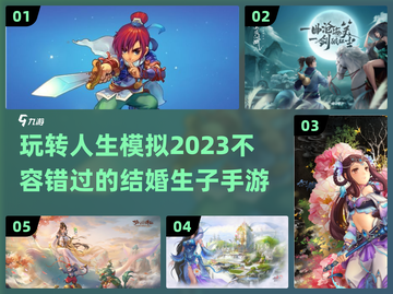 😍2023必玩！结婚生子手游推荐🔥截图1