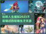 😍2023必玩！结婚生子手游推荐🔥