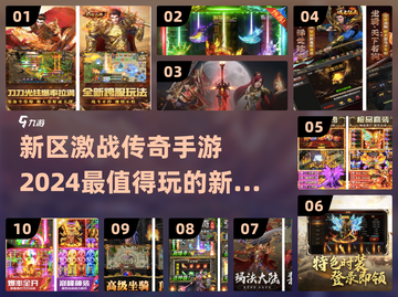 🔥2024传奇手游新开区服大盘点，经典再现！🔥截图1