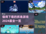 🐟2024超有趣抓鱼游戏推荐，快来下载体验！💥