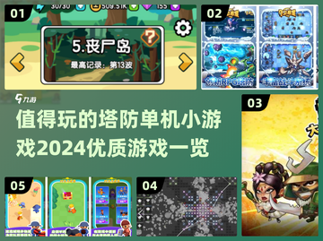 💥2024必玩塔防单机小游戏合集🔥截图1