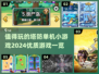 💥2024必玩塔防单机小游戏合集🔥