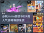 🔥2024必玩高人气mmo新游戏推荐🎮