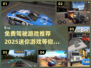 🚗2025年必玩的免费驾驶游戏合集🔥