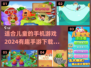 2024超🔥儿童手游合集🎉宝爸宝妈快收藏！