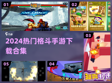 🔥2024格斗手游TOP榜💥手速PK爽翻天！截图1