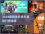 🔥2024最刺激枪战手游榜出炉！🎮💥
