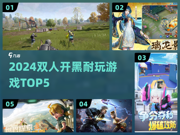 🔥2024双人开黑神作TOP5！🎮截图1