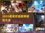 2025最受欢迎联网游戏🔥你玩过几款？
