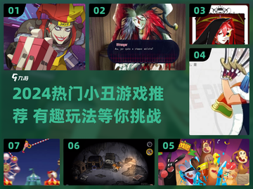 🤡2024最火小丑游戏合集！这波千万别错过！截图1