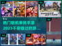 🔥2023超热门联机单挑手游推荐🎮