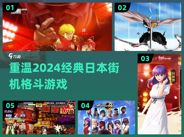 🔥2024必玩！经典日本街机格斗游戏合集🎉截图1