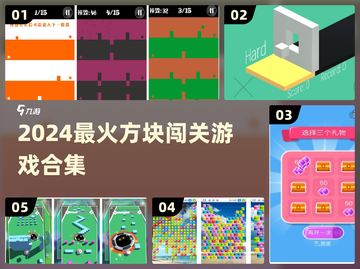 🔥超上头！2024最火方块闯关手游大合集🎮💥截图1