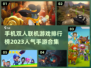 🔥2023超人气双人联机手游排行榜✨