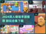 🔥双人做饭手游合集2024🍳🎮